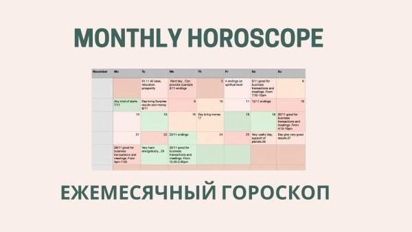 Подробный гороскоп на 1 месяц